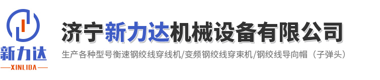 濟(jì)寧新力達(dá)機(jī)械設(shè)備有限公司